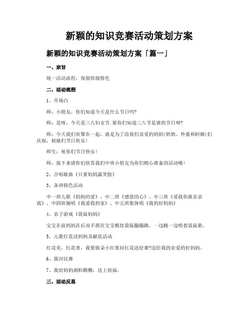 新颖的知识竞赛活动策划方案