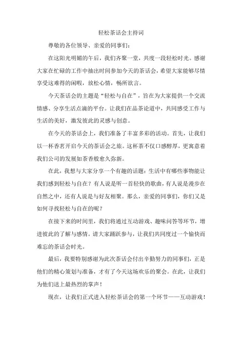 轻松茶话会主持词
