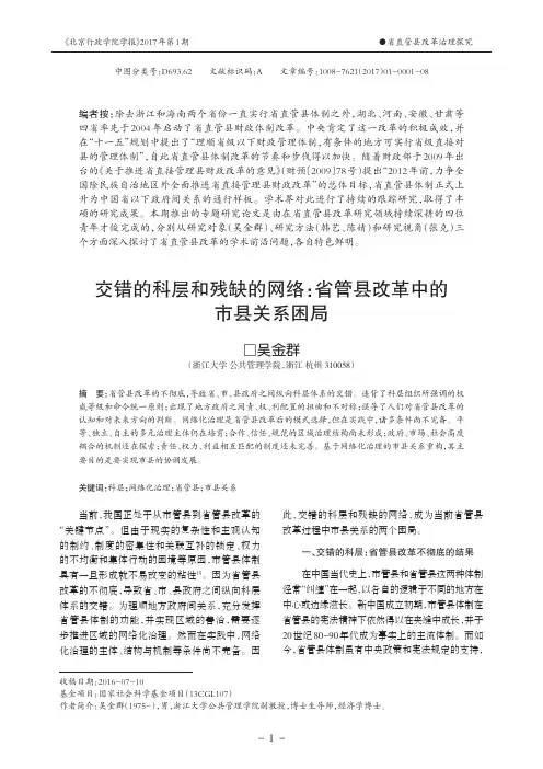 交错的科层和残缺的网络：省管县改革中的市县关系困局