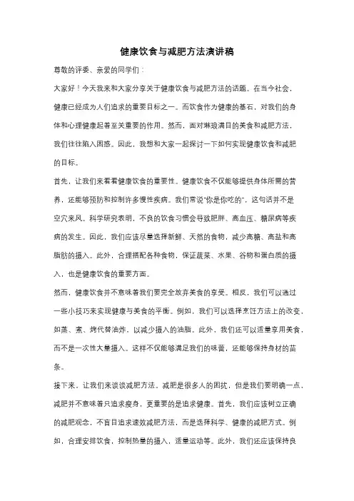 健康饮食与减肥方法演讲稿