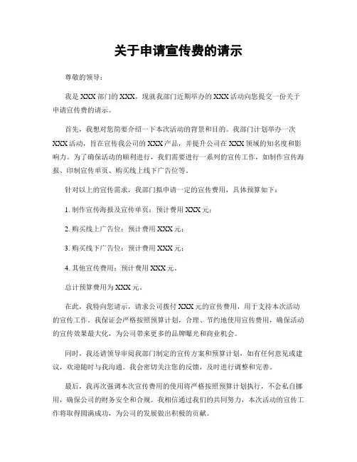 关于申请宣传费的请示