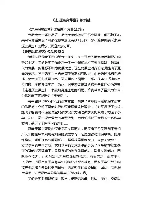 《走进深度课堂》读后感（通用11篇）