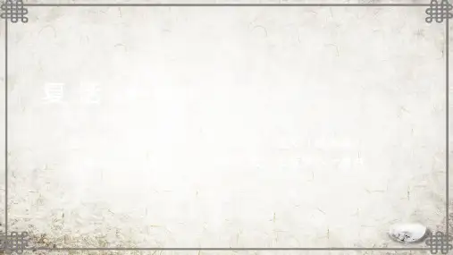 统编版高二语文复活(第三课时)-课件