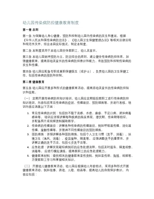 幼儿园传染病防控健康教育制度