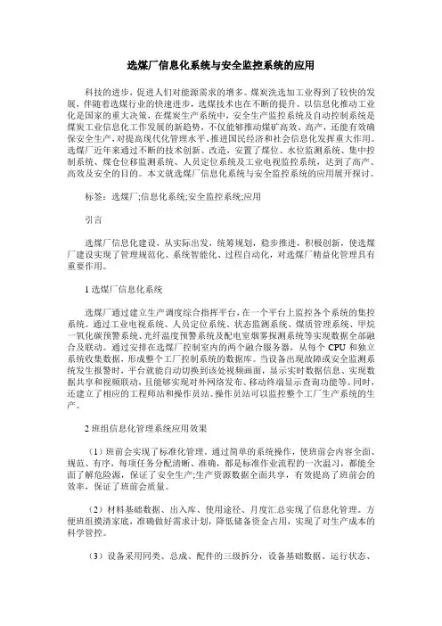 选煤厂信息化系统与安全监控系统的应用