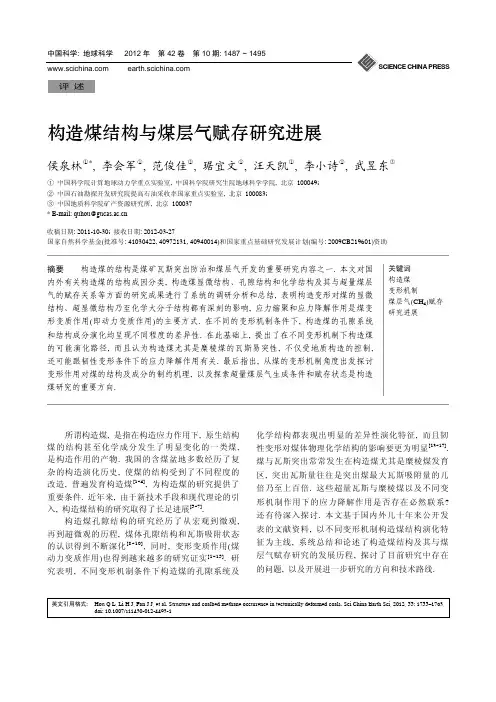 构造煤结构与煤层气赋存研究进展-中科院-侯泉林-经典综述论文
