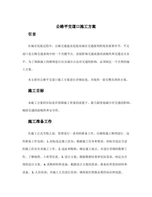 公路平交道口施工方案