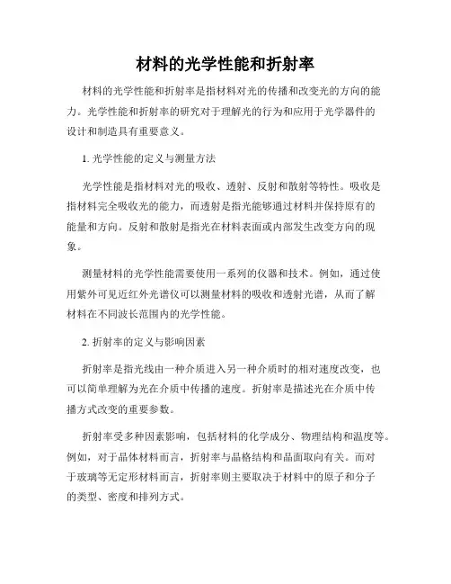 材料的光学性能和折射率