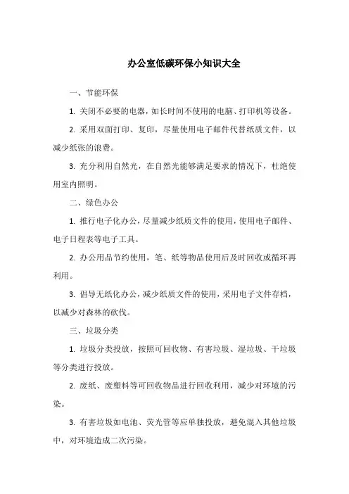 办公室低碳环保小知识大全