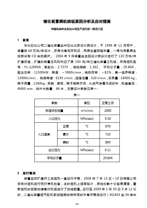 16-催化装置烟机结垢原因分析及应对措施204