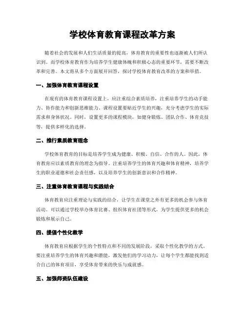 学校体育教育课程改革方案