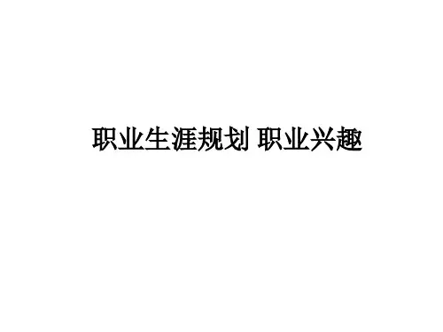 职业生涯规划 职业兴趣ppt课件