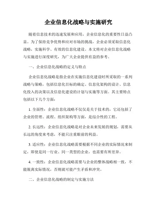 企业信息化战略与实施研究