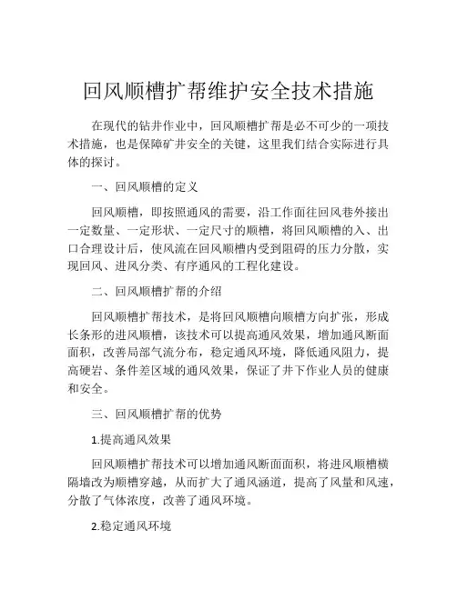 回风顺槽扩帮维护安全技术措施