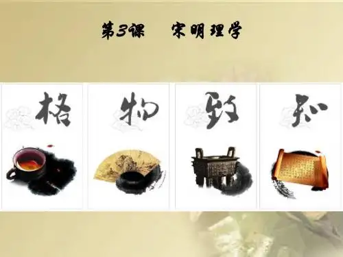 第3课宋明理学说课