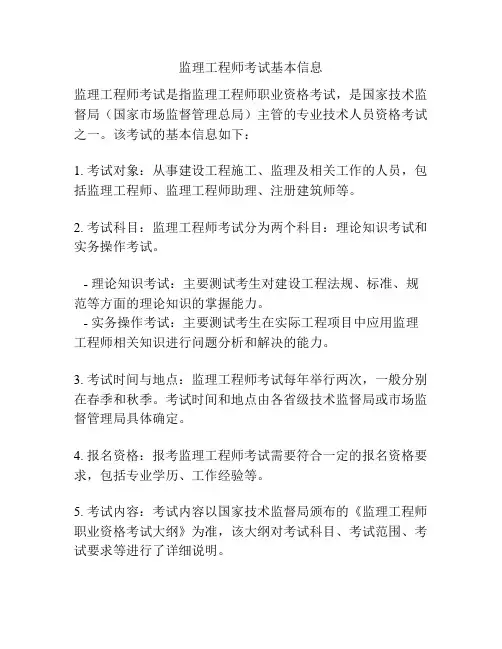 监理工程师考试基本信息