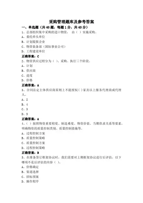 采购管理题库及参考答案