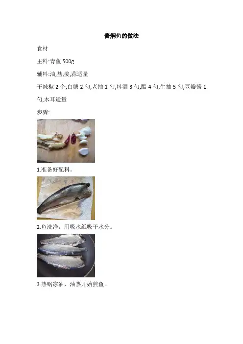 酱焖鱼的做法
