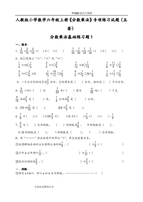 小学数学六年级(上册)《分数乘法》专项练习试题五套