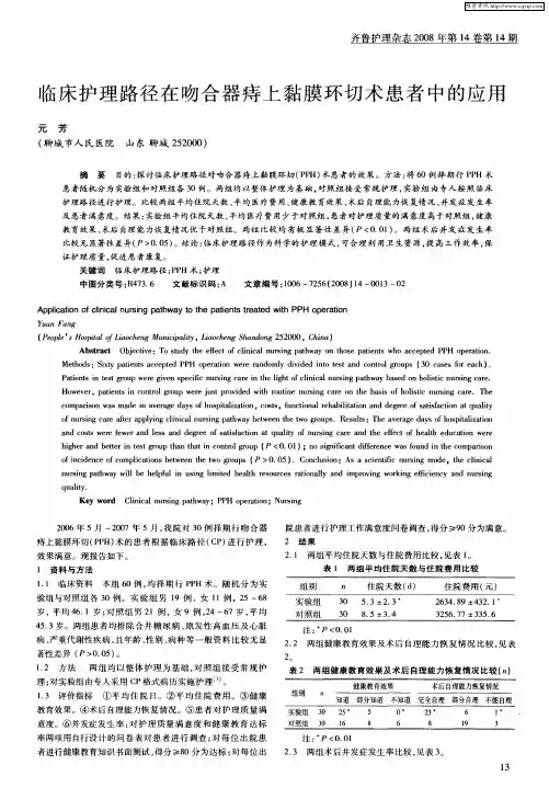 临床护理路径在吻合器痔上黏膜环切术患者中的应用