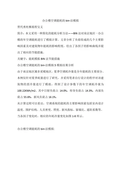办公楼空调能耗的bin-法模拟