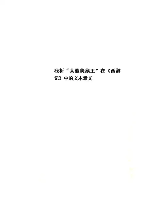 浅析“真假美猴王”在《西游记》中的文本意义