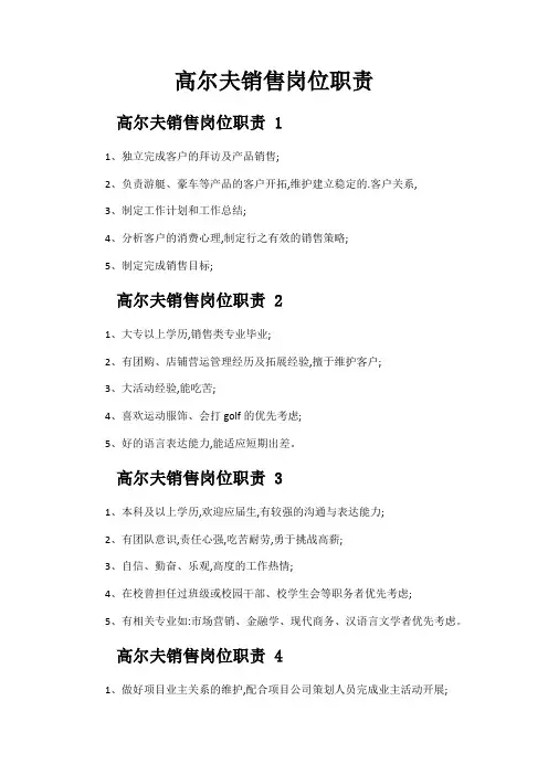 高尔夫销售岗位职责