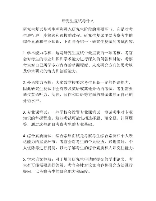 研究生复试考什么