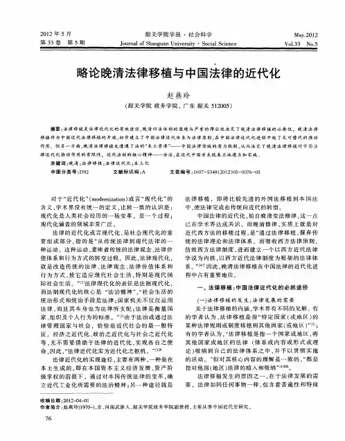 略论晚清法律移植与中国法律的近代化