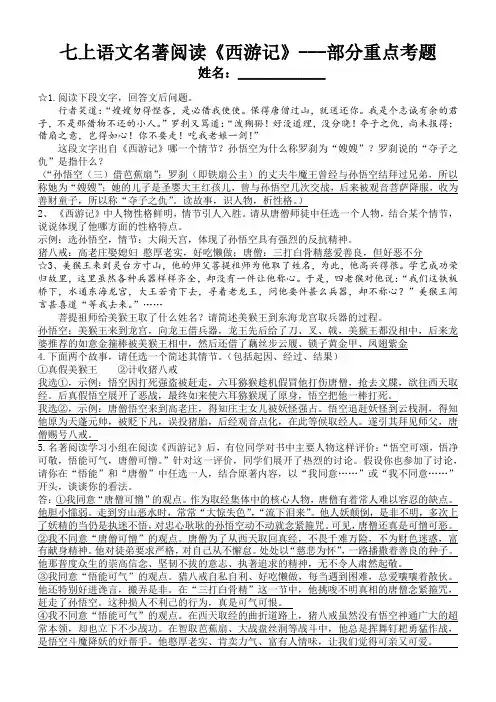 部编人教版七年级上册名著阅读《西游记》部分重点考题