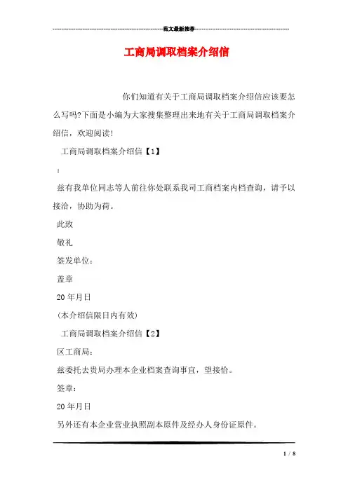 工商局调取档案介绍信