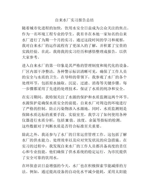 自来水厂实习报告总结