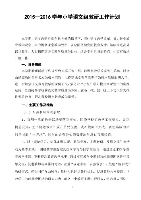 2015—2016学年小学语文组教研工作计划