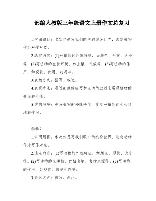 部编人教版三年级语文上册作文总复习