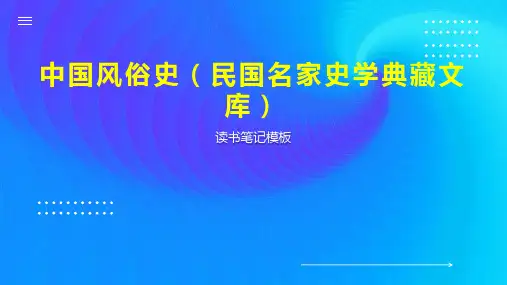 中国风俗史(民国名家史学典藏文库)