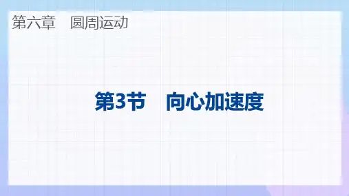 6.3 向心加速度课件-人教版(2019)必修第二册(共41张PPT)