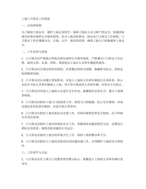 工地门卫保安工作制度