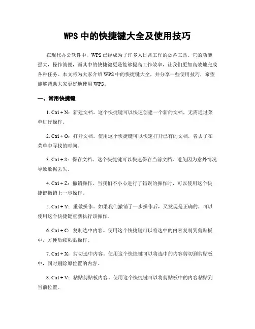 WPS中的快捷键大全及使用技巧