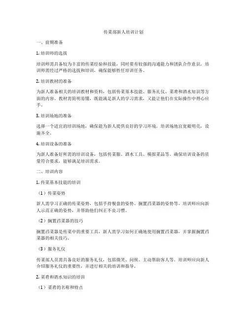 传菜部新人培训计划