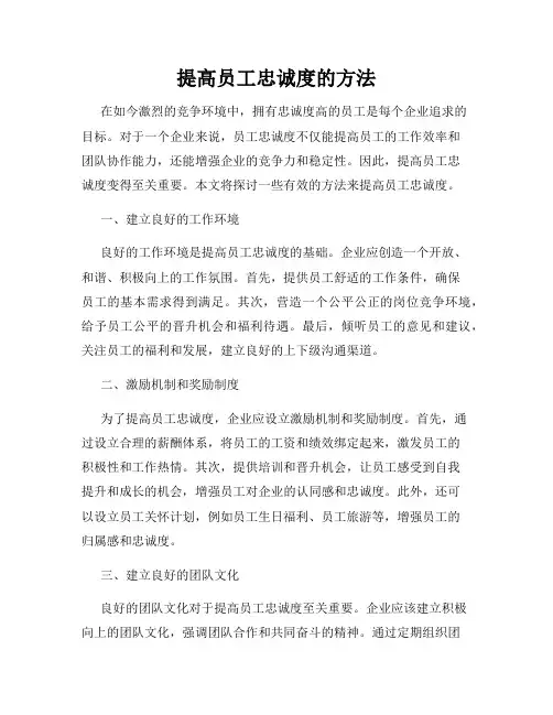 提高员工忠诚度的方法