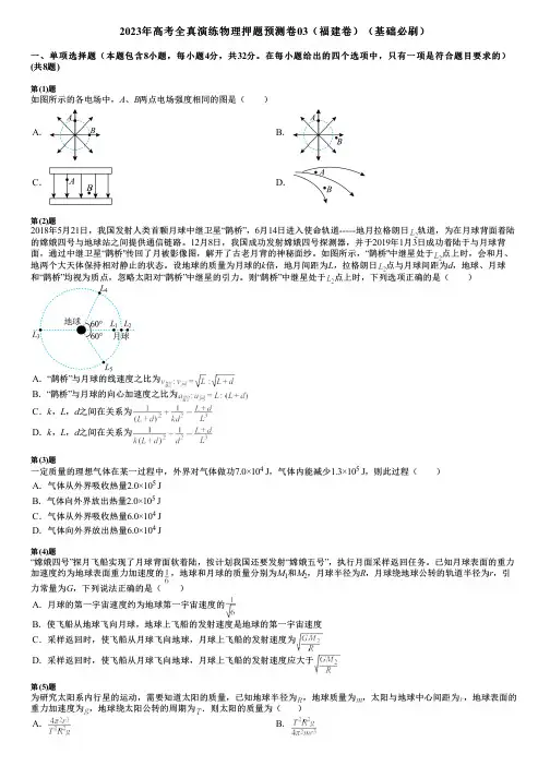 2023年高考全真演练物理押题预测卷03(福建卷)(基础必刷)