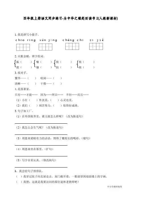 最新人教部编版四年级语文上册同步练习《为中华之崛起而读书》练习和答案