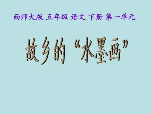 西师大版小学五年级语文下册第1课《故乡的“水墨画”PPT课件》