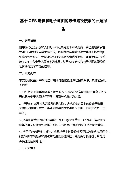 基于GPS定位和电子地图的最佳路径搜索的开题报告