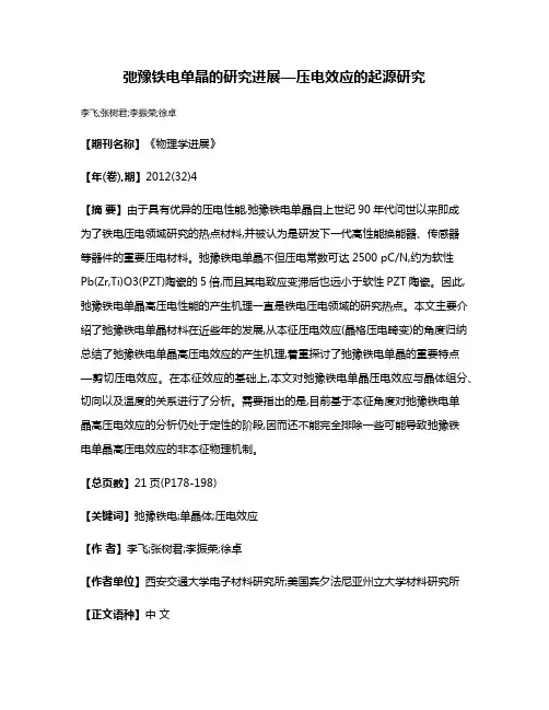 弛豫铁电单晶的研究进展—压电效应的起源研究