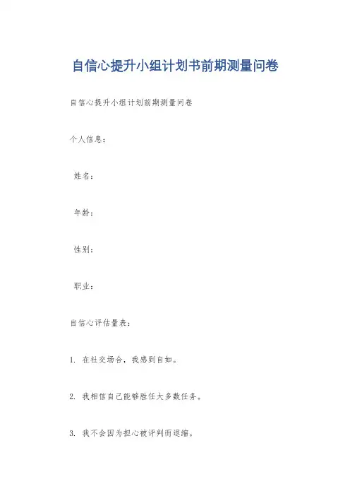 自信心提升小组计划书前期测量问卷