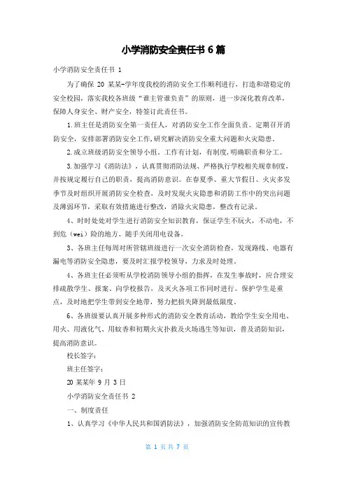 小学消防安全责任书6篇