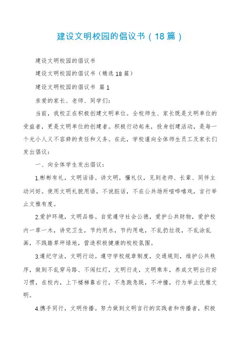 建设文明校园的倡议书(18篇)