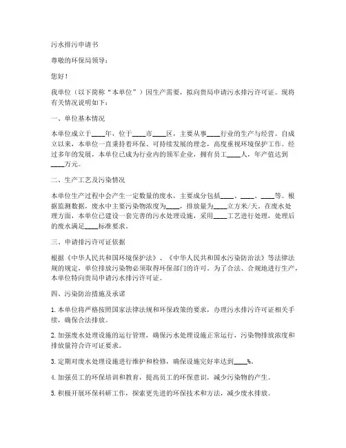 污水排污申请书文本模板