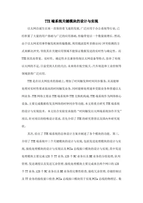 TTE端系统关键模块的设计与实现.doc